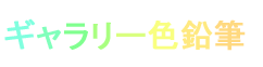 ギャラリー色鉛筆